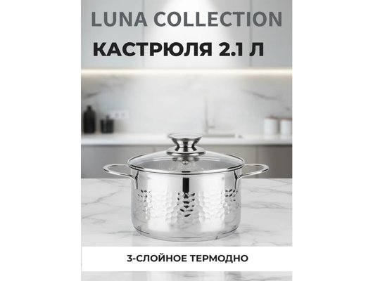 Кастрюля MALLONY Luna 2.1 л